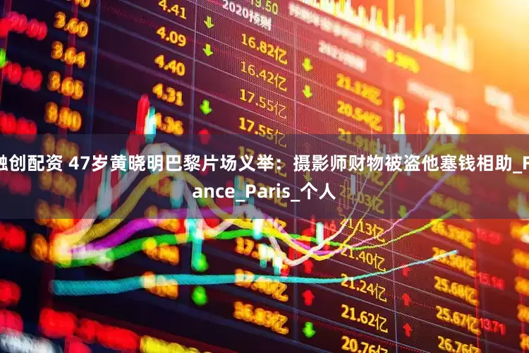 融创配资 47岁黄晓明巴黎片场义举：摄影师财物被盗他塞钱相助_France_Paris_个人