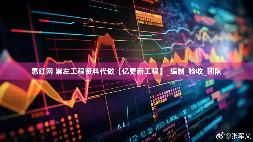 惠红网 崇左工程资料代做【亿更新工程】_编制_验收_团队
