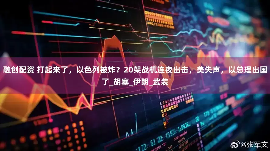 融创配资 打起来了，以色列被炸？20架战机连夜出击，美失声，以总理出国了_胡塞_伊朗_武装