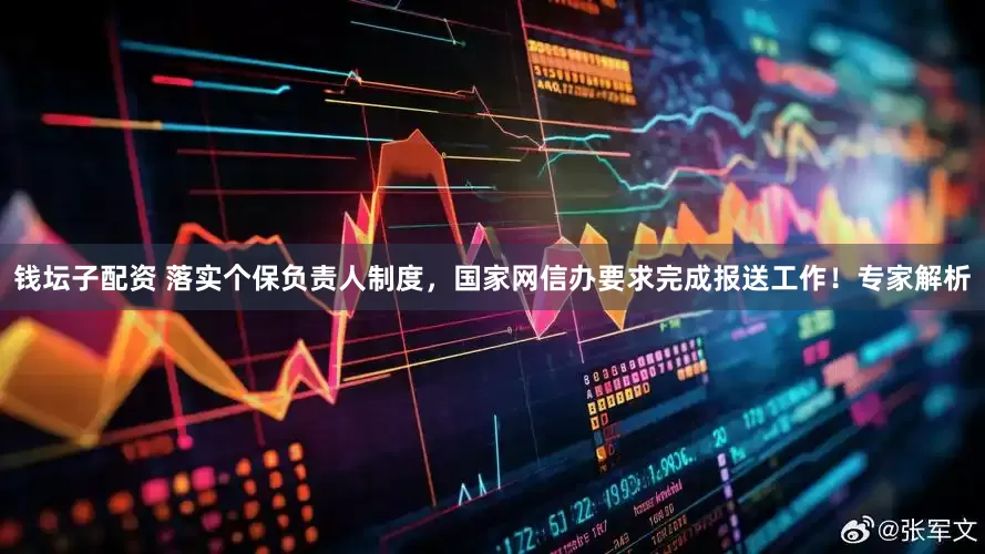 钱坛子配资 落实个保负责人制度，国家网信办要求完成报送工作！专家解析