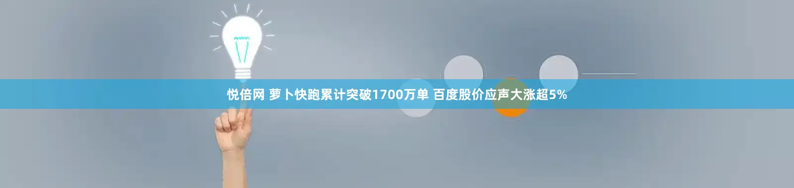 悦倍网 萝卜快跑累计突破1700万单 百度股价应声大涨超5%