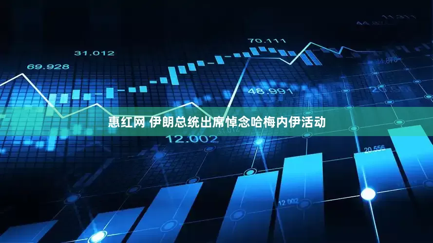 惠红网 伊朗总统出席悼念哈梅内伊活动